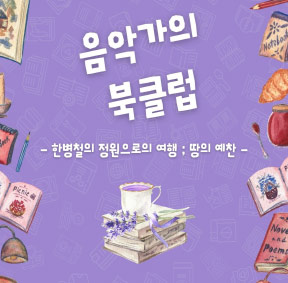 예술가의집 공동기획 프로그램 안내 - 비트윈 뮤직〈음악가의 북클럽〉