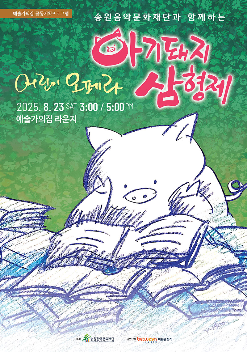 예술가의집 공동기획 프로그램 안내 - 비트윈 뮤직〈아기돼지삼형제〉(자세한 내용 아래 참조)