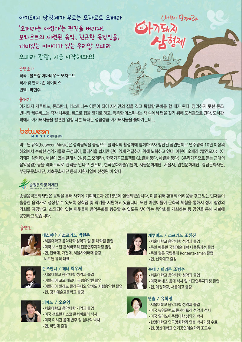 예술가의집 공동기획 프로그램 안내 - 비트윈 뮤직〈아기돼지삼형제〉(자세한 내용 아래 참조)