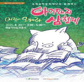 예술가의집 공동기획 프로그램 안내 - 비트윈 뮤직〈아기돼지삼형제〉