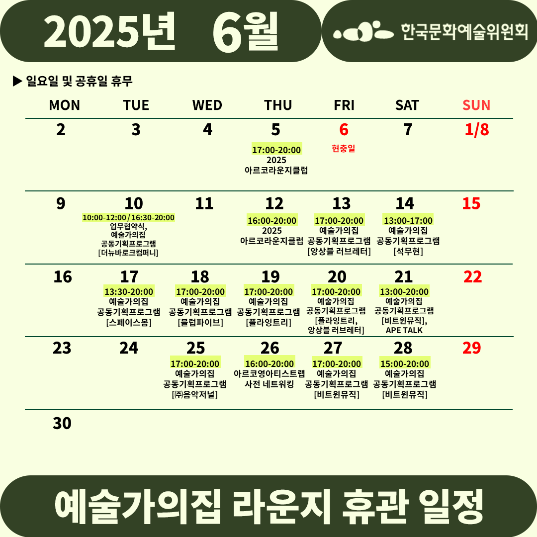 2025년 6월 예술가의집 라운지 휴관 일정_5차(자세한 내용 아래 참조)