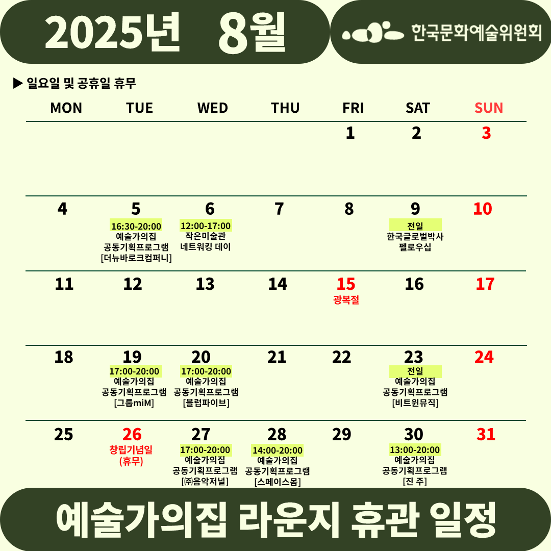 2025년 8월 예술가의집 라운지 휴관 일정_1주차(2)(자세한 내용 아래 참조)