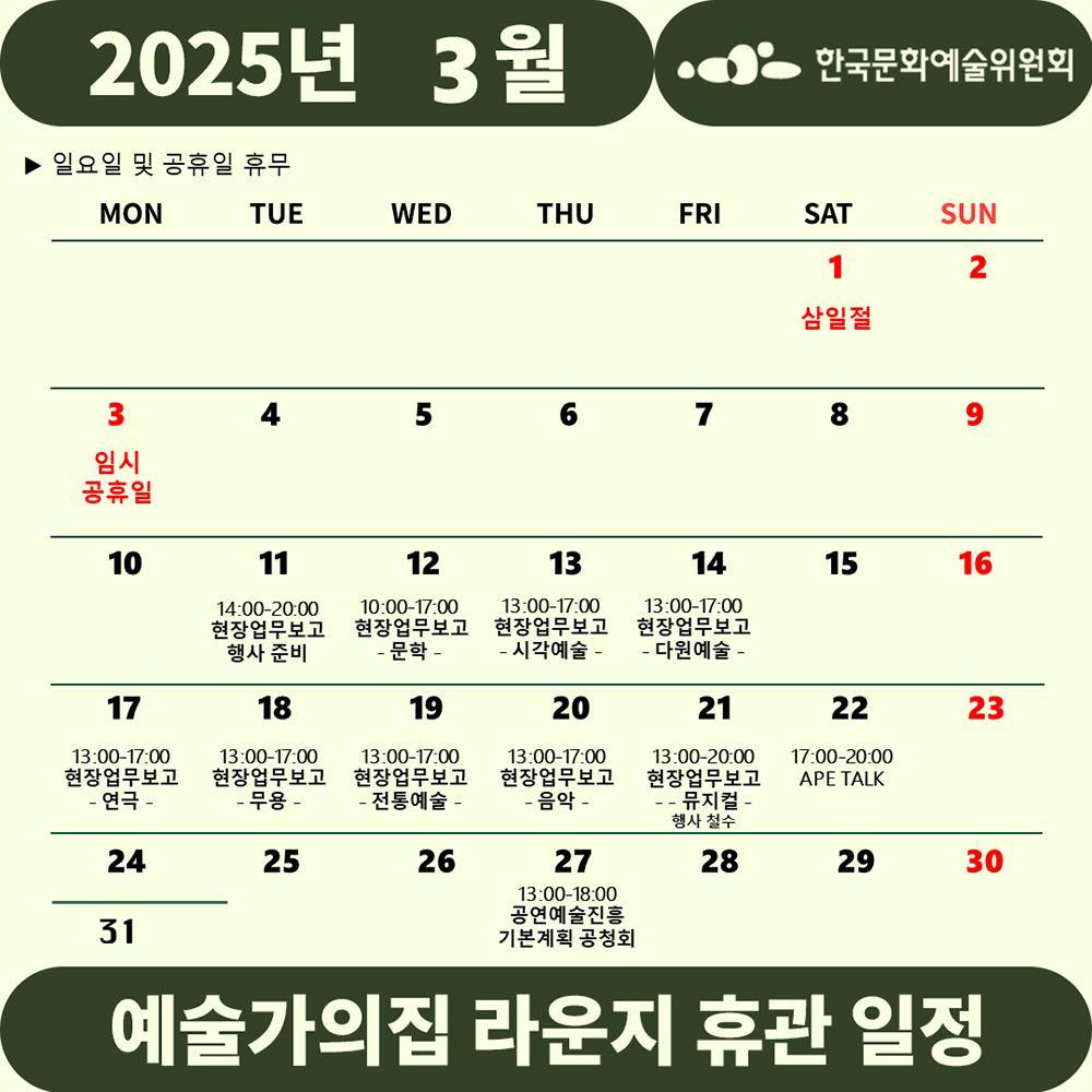 2025년 3월 예술가의집 라운지 휴관 일정 안내(자세한 내용 아래 참조)