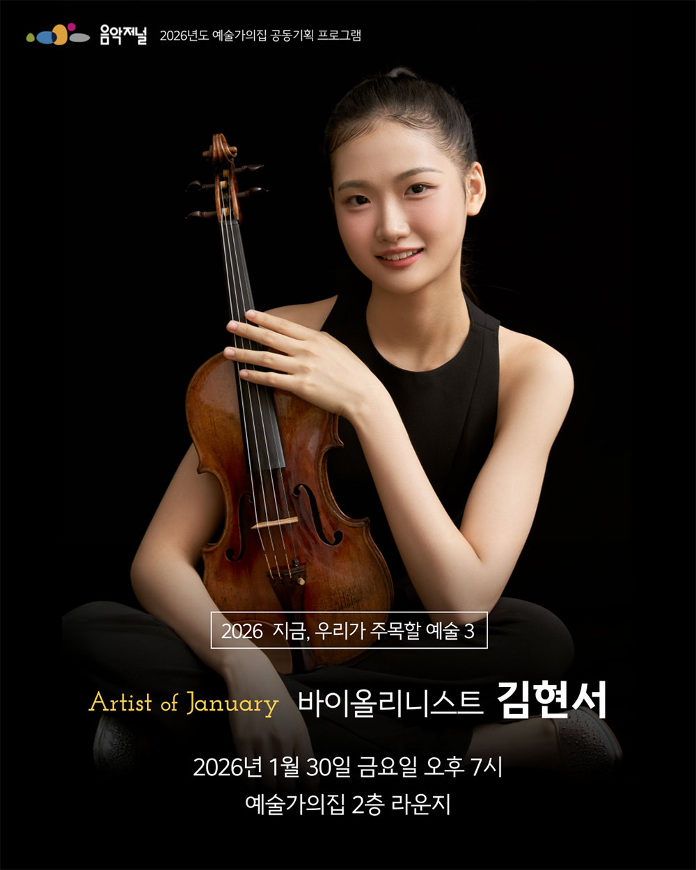 ㈜음악저널 – 2025 지금, 우리가 주목할 예술 Series Ⅲ(자세한 내용은 아래 참조)