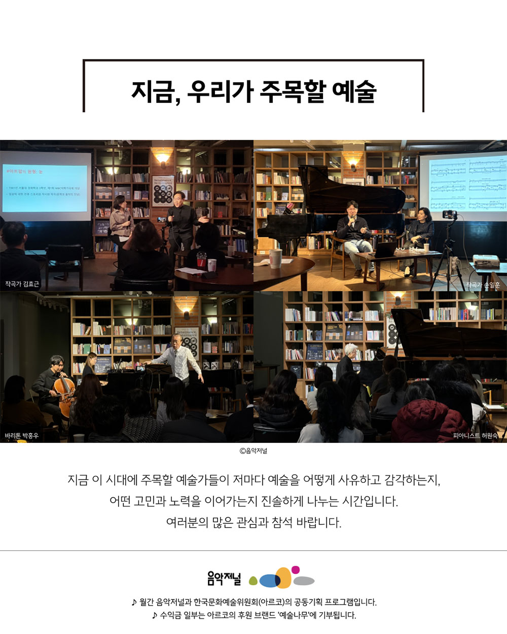 ㈜음악저널 – 2025 지금, 우리가 주목할 예술 Series Ⅲ(자세한 내용은 아래 참조)