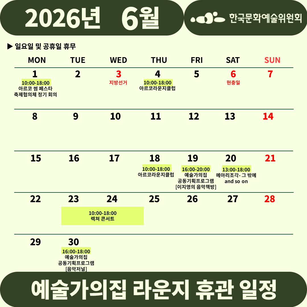 2026년 6월 예술가의집 라운지 휴관 일정_1주차(1)(자세한 내용 아래 참조)