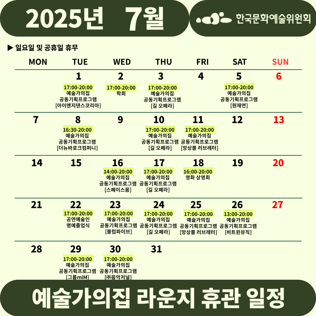 2025년 7월 예술가의집 라운지 휴관 일정_1주차(자세한 내용 아래 참조)