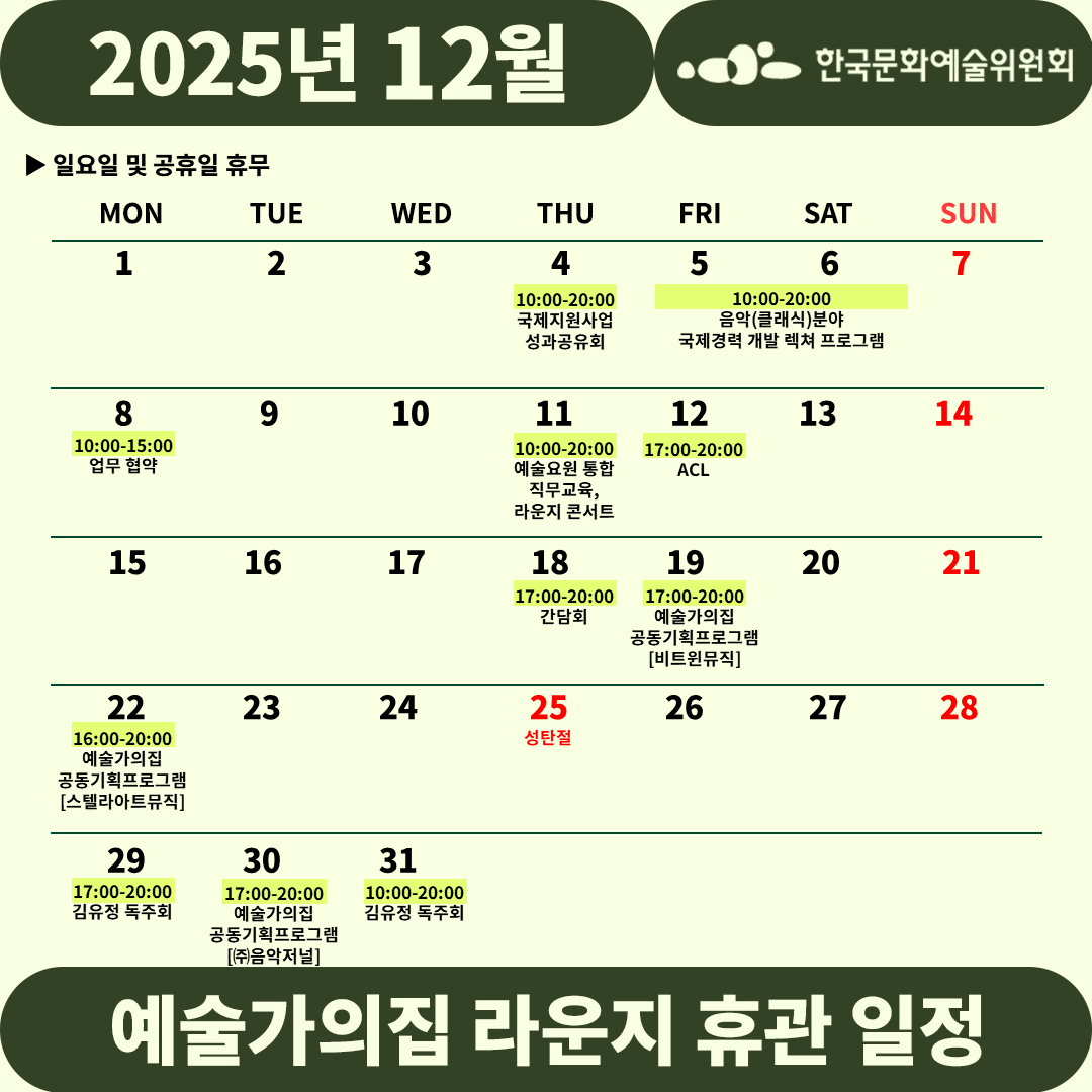 2025년 12월 예술가의집 라운지 휴관 일정_1주차(자세한 내용 아래 참조)