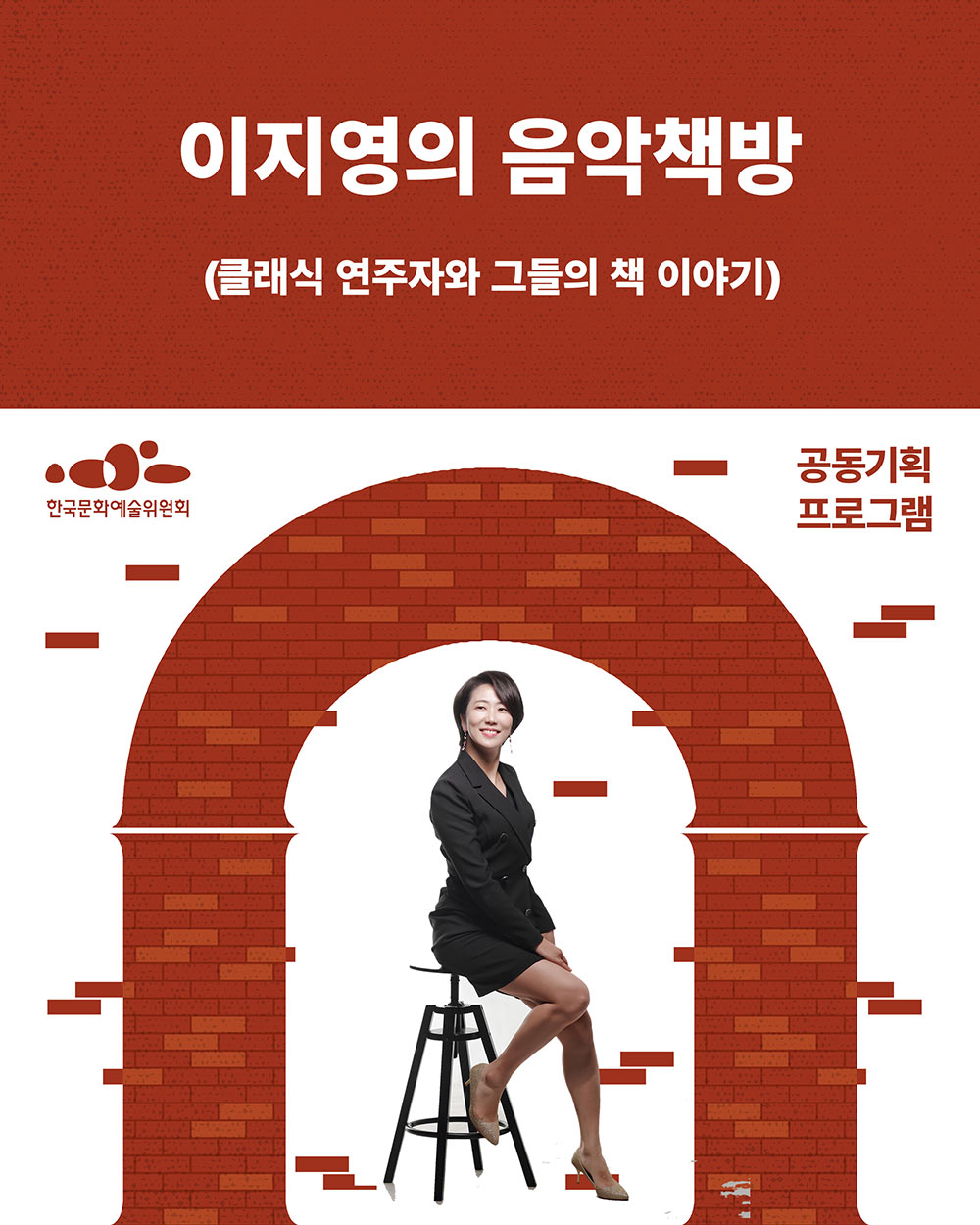 이지영의 음악책방– 클래식 연주와 음악가의 책 이야기(자세한 내용은 아래 참조)