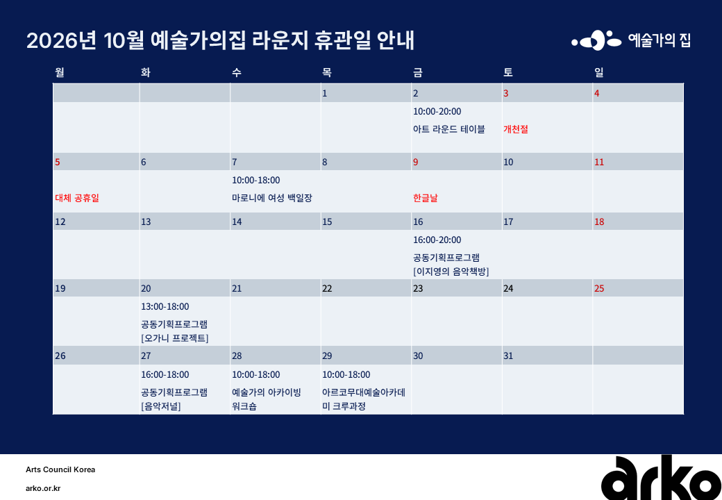 2026년 10월 예술가의집 라운지 휴관 일정_4주차(자세한 내용 아래 참조)