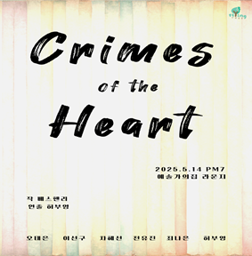 예술가의집 공동기획 프로그램 안내 - 〈플라잉트리 오픈살롱프로젝트_Crimes of the Heart〉