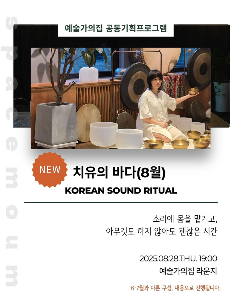 스페이스몸 - 치유의 바다(자세한 내용은 아래 참조)