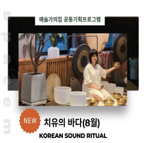 예술가의집 공동기획 프로그램 안내 - <스페이스몸 - 치유의 바다>