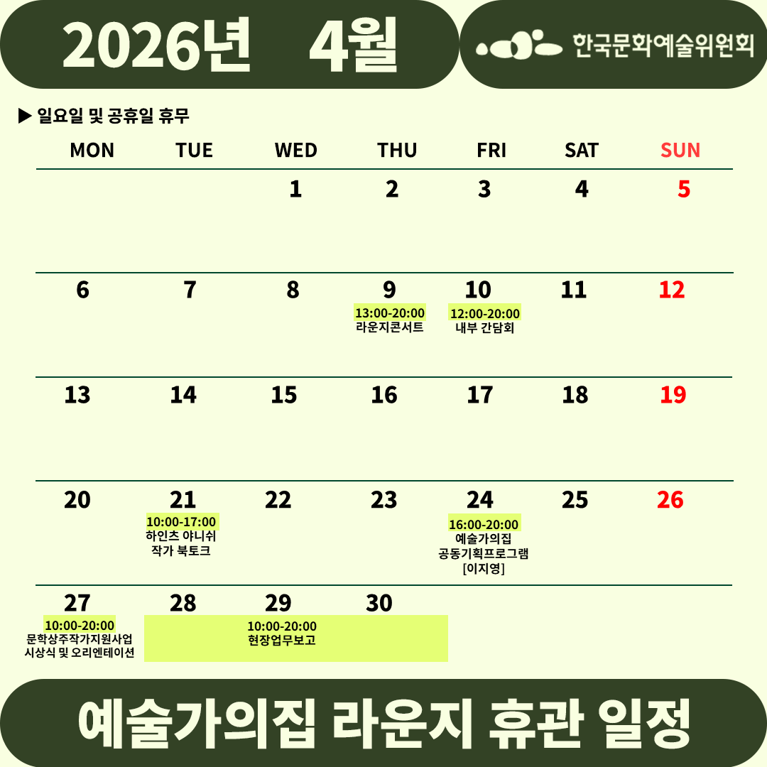 2026년 4월 예술가의집 라운지 휴관 일정_1주차(자세한 내용 아래 참조)