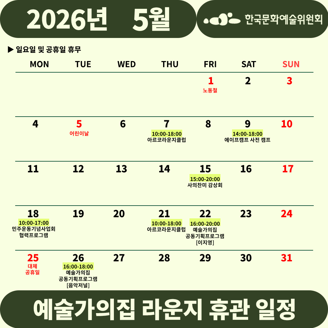 2026년 5월 예술가의집 라운지 휴관 일정_1주차(3)(자세한 내용 아래 참조)