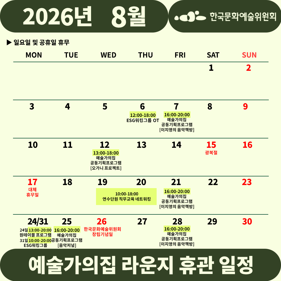 2026년 8월 예술가의집 라운지 휴관 일정_3주차(자세한 내용 아래 참조)