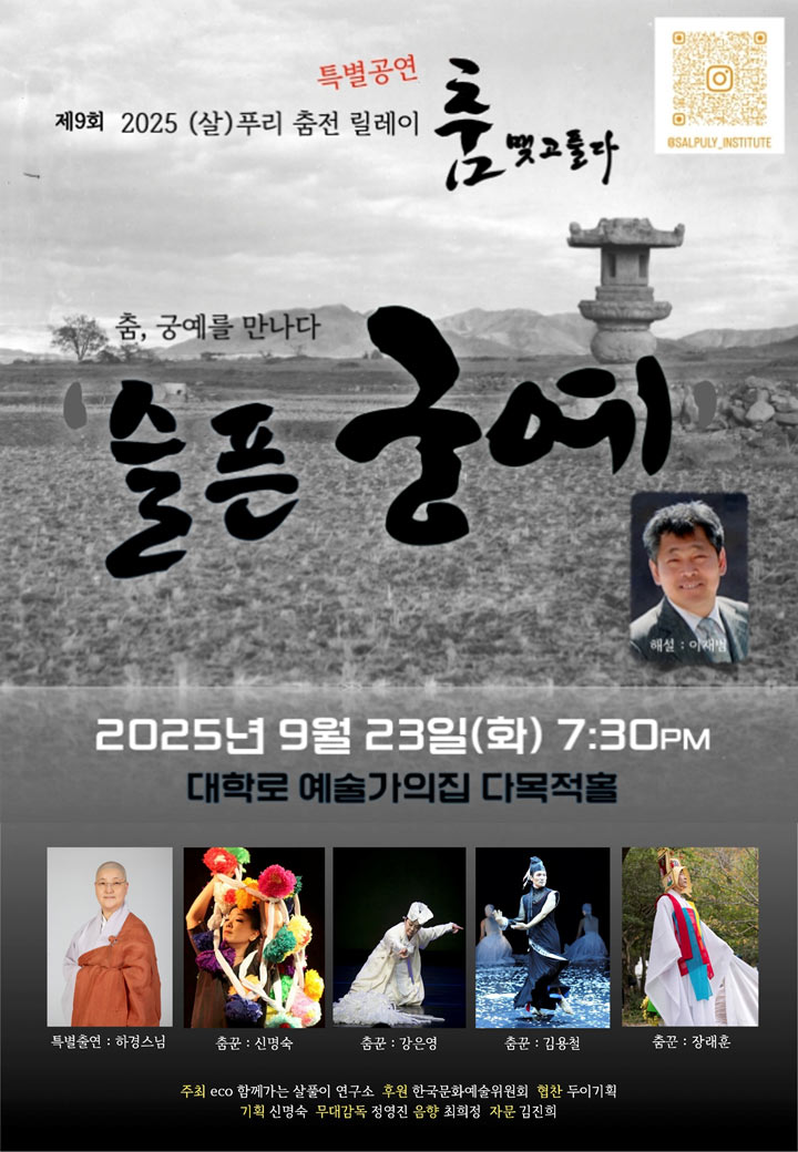 예술가의집 공동기획 프로그램 안내 - 〈춤 맺고풀다 ‘슬픈 궁예’〉(자세한 내용은 아래 참조)