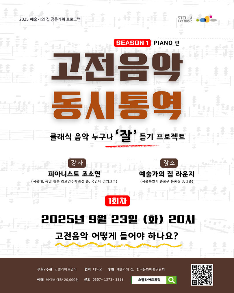 예술가의집 공동기획 프로그램 안내 - 〈스텔라 아트뮤직 – 고전음악 동시통역〉(자세한 내용은 아래 참조)