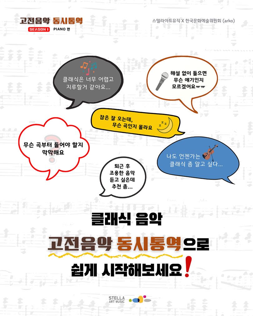 예술가의집 공동기획 프로그램 안내 - 〈스텔라 아트뮤직 – 고전음악 동시통역〉(자세한 내용은 아래 참조)