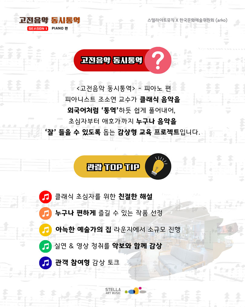 예술가의집 공동기획 프로그램 안내 - 〈스텔라 아트뮤직 – 고전음악 동시통역〉(자세한 내용은 아래 참조)