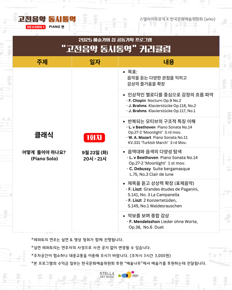 예술가의집 공동기획 프로그램 안내 - 〈스텔라 아트뮤직 – 고전음악 동시통역〉(자세한 내용은 아래 참조)