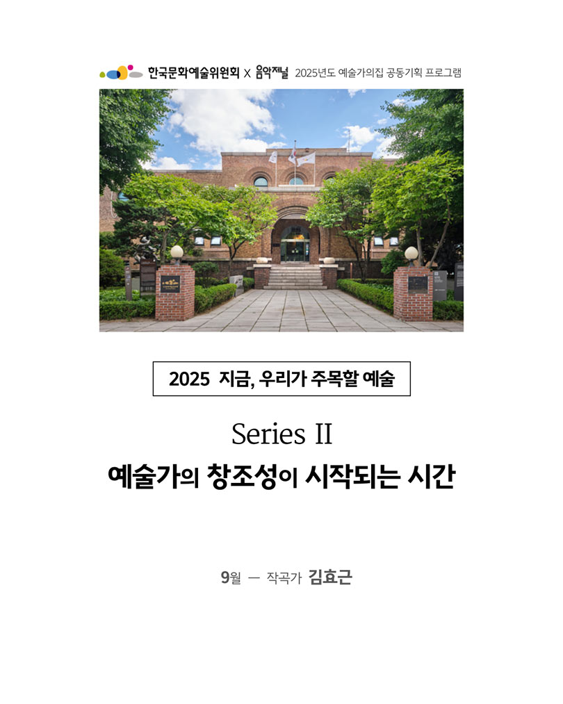 예술가의집 공동기획 프로그램 안내 - 〈㈜음악저널 – 2025 지금, 우리가 주목할 예술 Series Ⅱ〉(자세한 내용은 아래 참조)