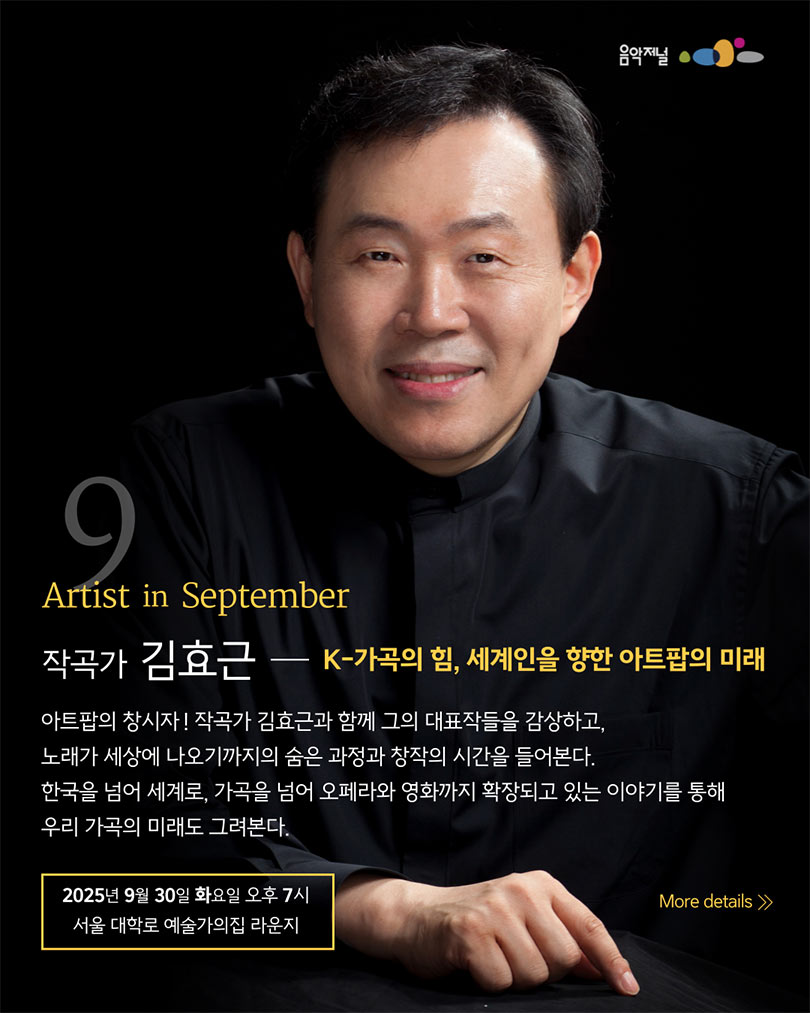 예술가의집 공동기획 프로그램 안내 - 〈㈜음악저널 – 2025 지금, 우리가 주목할 예술 Series Ⅱ〉(자세한 내용은 아래 참조)