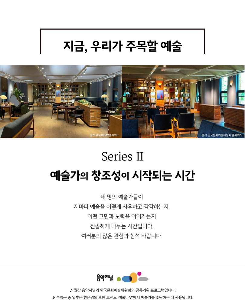 예술가의집 공동기획 프로그램 안내 - 〈㈜음악저널 – 2025 지금, 우리가 주목할 예술 Series Ⅱ〉(자세한 내용은 아래 참조)