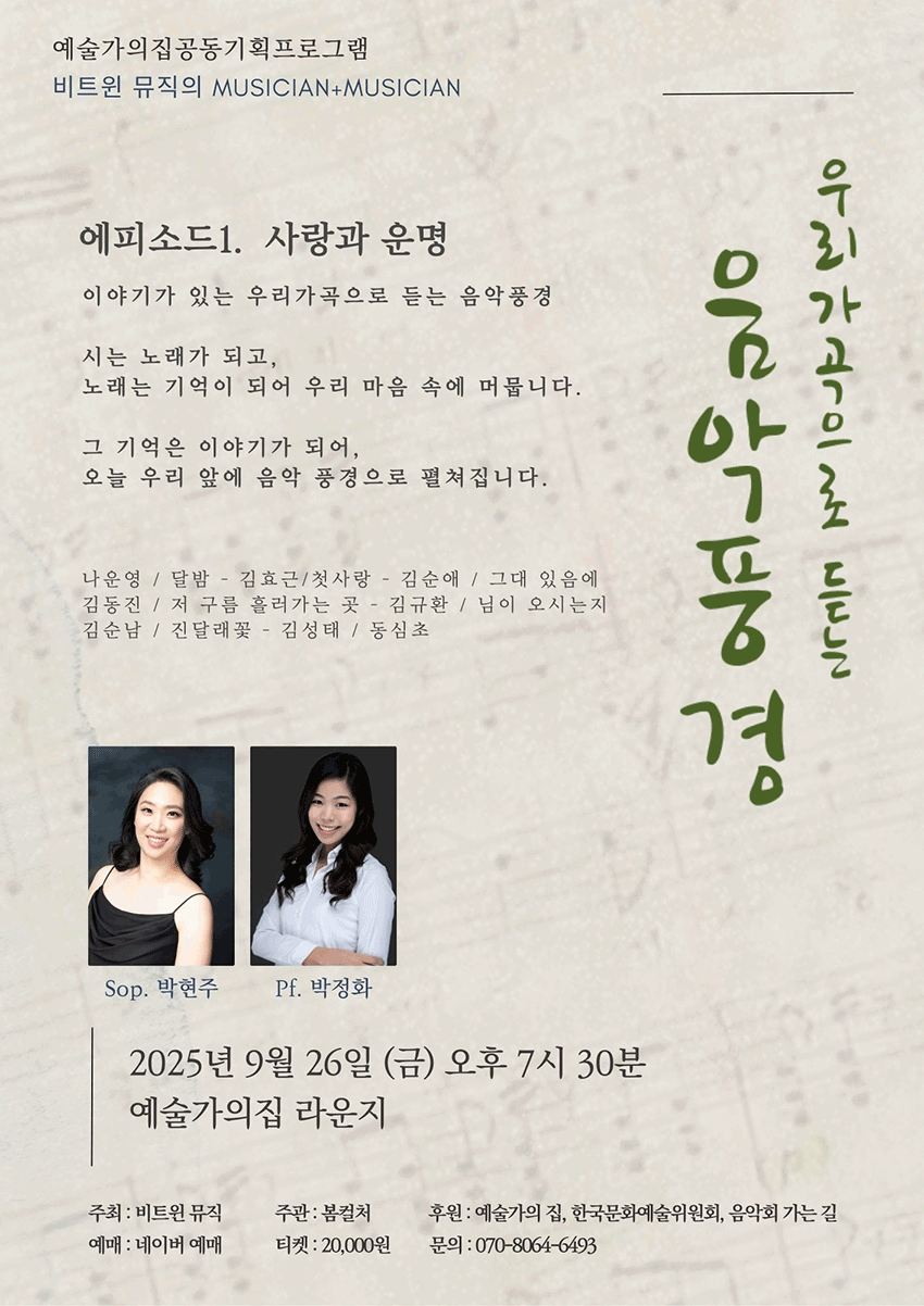 예술가의집 공동기획 프로그램 안내 - 〈우리가곡으로 듣는 음악풍경〉(자세한 내용은 아래 참조)
