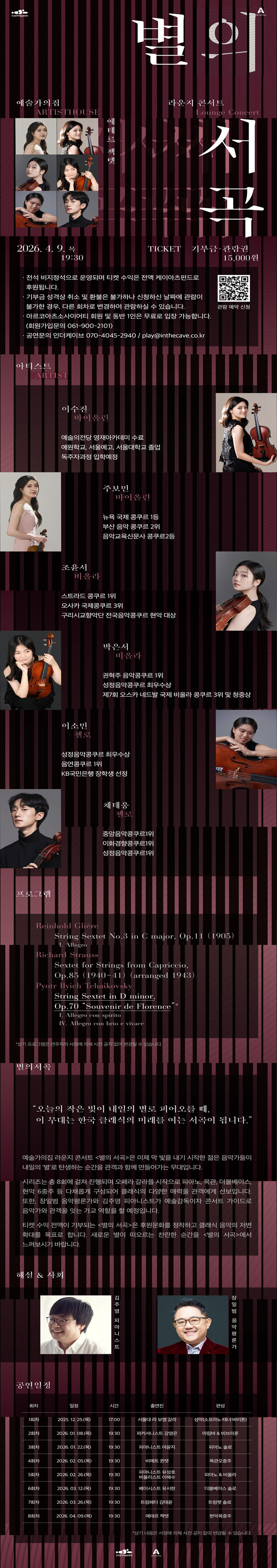 예술가의집 프로그램 안내 - 〈라운지콘서트〈별의 서곡〉 8회차 에테르 젝텟〉(자세한 내용은 아래 참조)