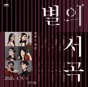 예술가의집 프로그램 안내 - 〈라운지콘서트〈별의 서곡〉 8회차 에테르 젝텟〉