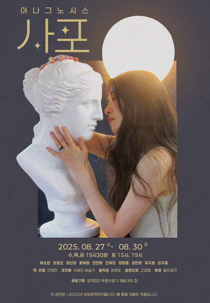 아나그노시스, 사포(자세한 내용은 아래 참조)