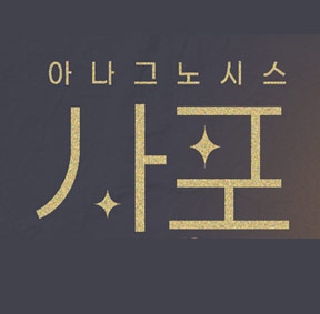 예술가의집 공동기획 프로그램 안내 - <아나그노시스, 사포>