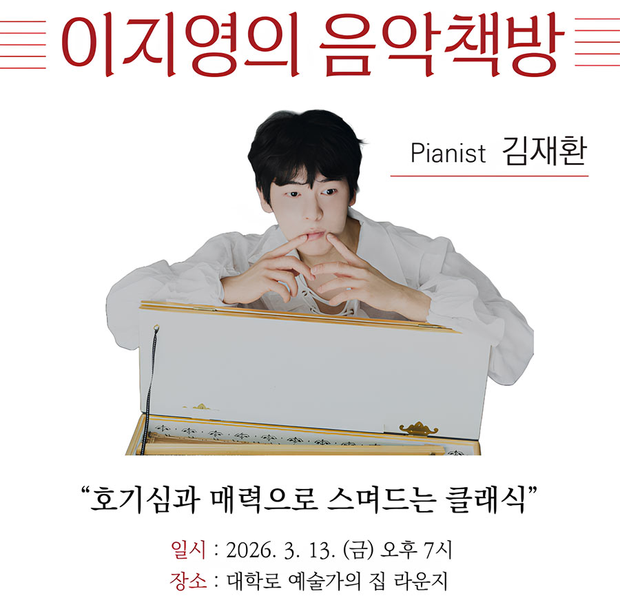 이지영의 음악책방클래식 연주자와 그들의 책이야기4회 Guest Artist피아니스트 김재환한국문화예술위원회 공동기획프로그램