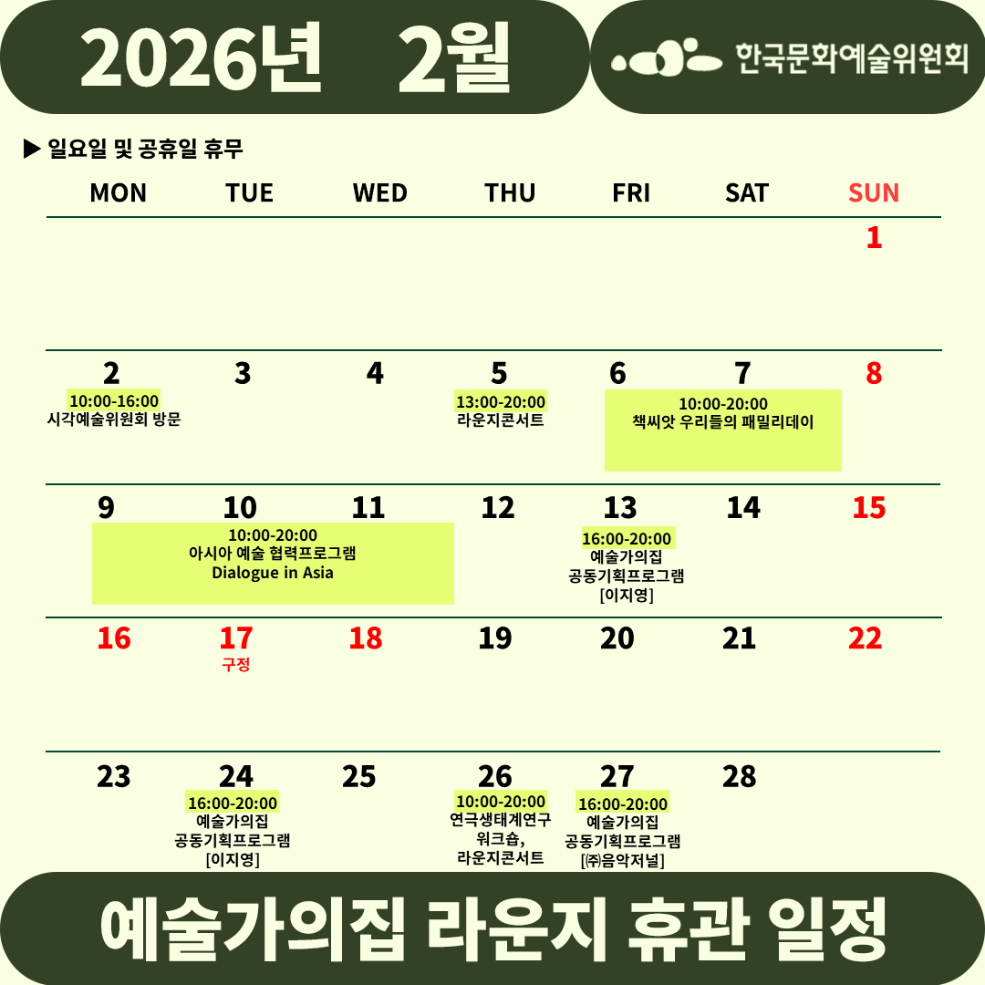 2026년 2월 예술가의집 라운지 휴관 일정_1주차(2)(자세한 내용 아래 참조)