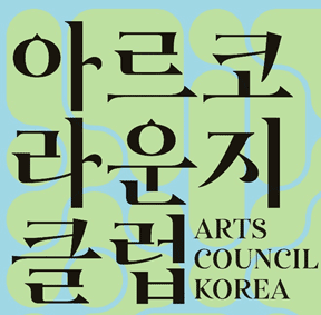 예술가의집 프로그램 안내 - 아르코라운지클럽 2026 