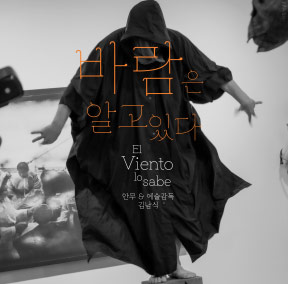 예술가의집 공동기획 프로그램 안내 - 바람은 알고 있다 El Viento lo Sabe