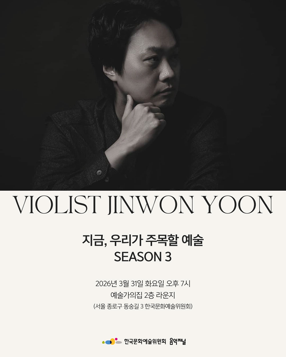 ㈜음악저널 – 2026 지금, 우리가 주목할 예술 Season 3  비올리스트 윤진원 1(자세한 내용은 아래 참조)