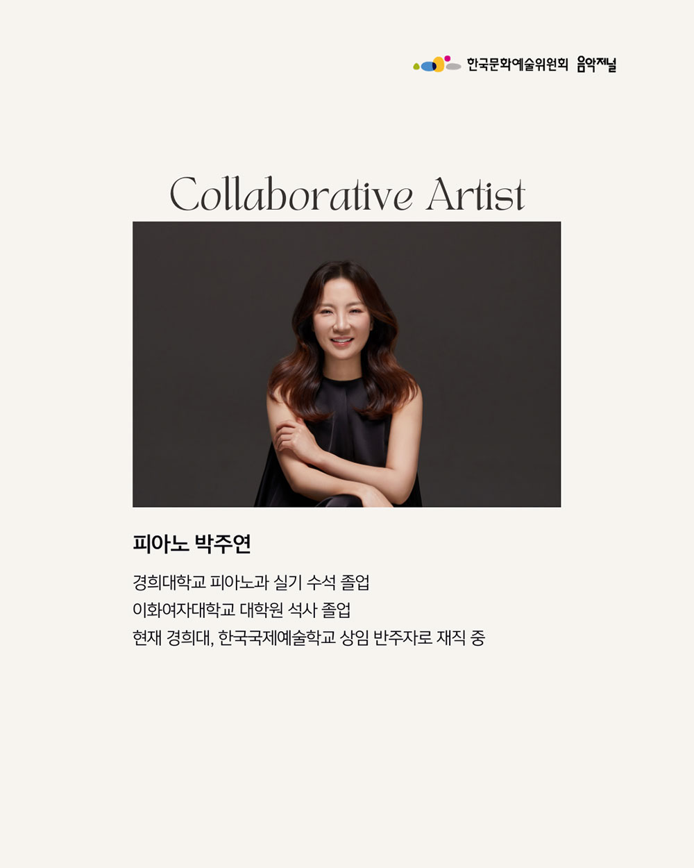 ㈜음악저널 – 2026 지금, 우리가 주목할 예술 Season 3 비올리스트 윤진원 4(자세한 내용은 아래 참조)