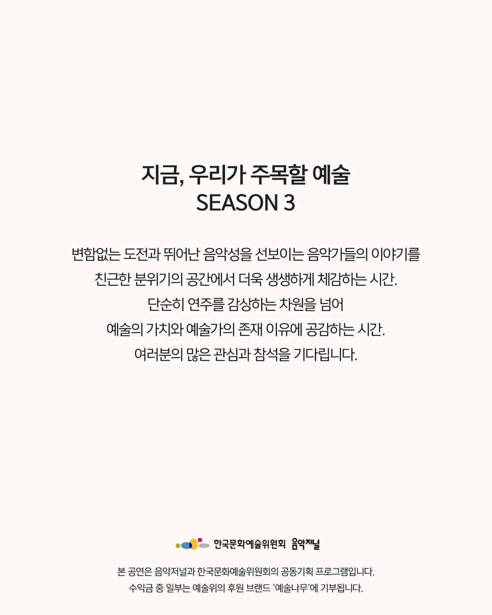 ㈜음악저널 – 2026 지금, 우리가 주목할 예술 Season 3 비올리스트 윤진원 6(자세한 내용은 아래 참조)