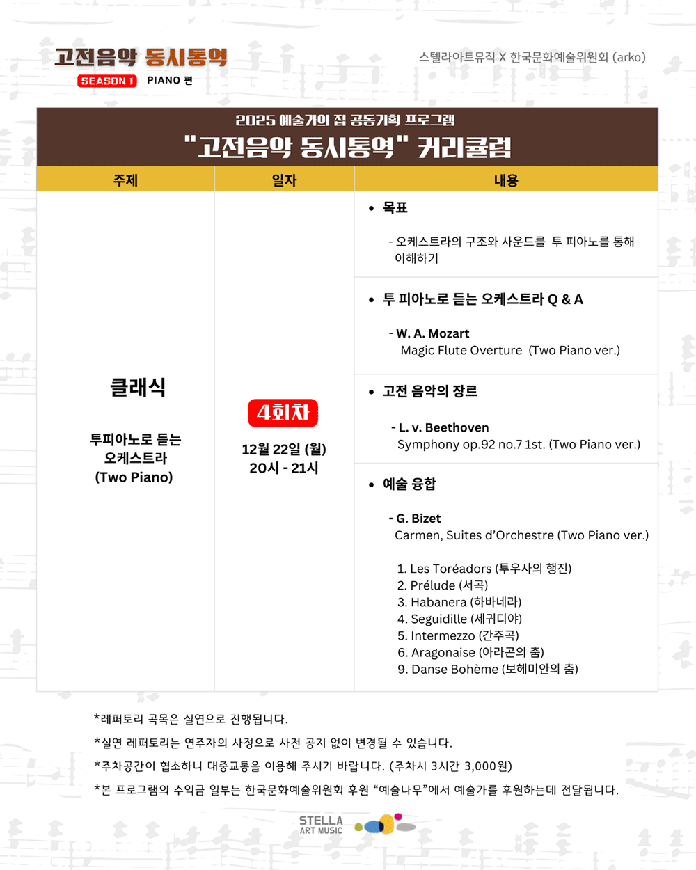 예술가의집 공동기획 프로그램 안내 - 스텔라 아트뮤직 – 고전음악 동시통역(자세한 내용 아래 참조)