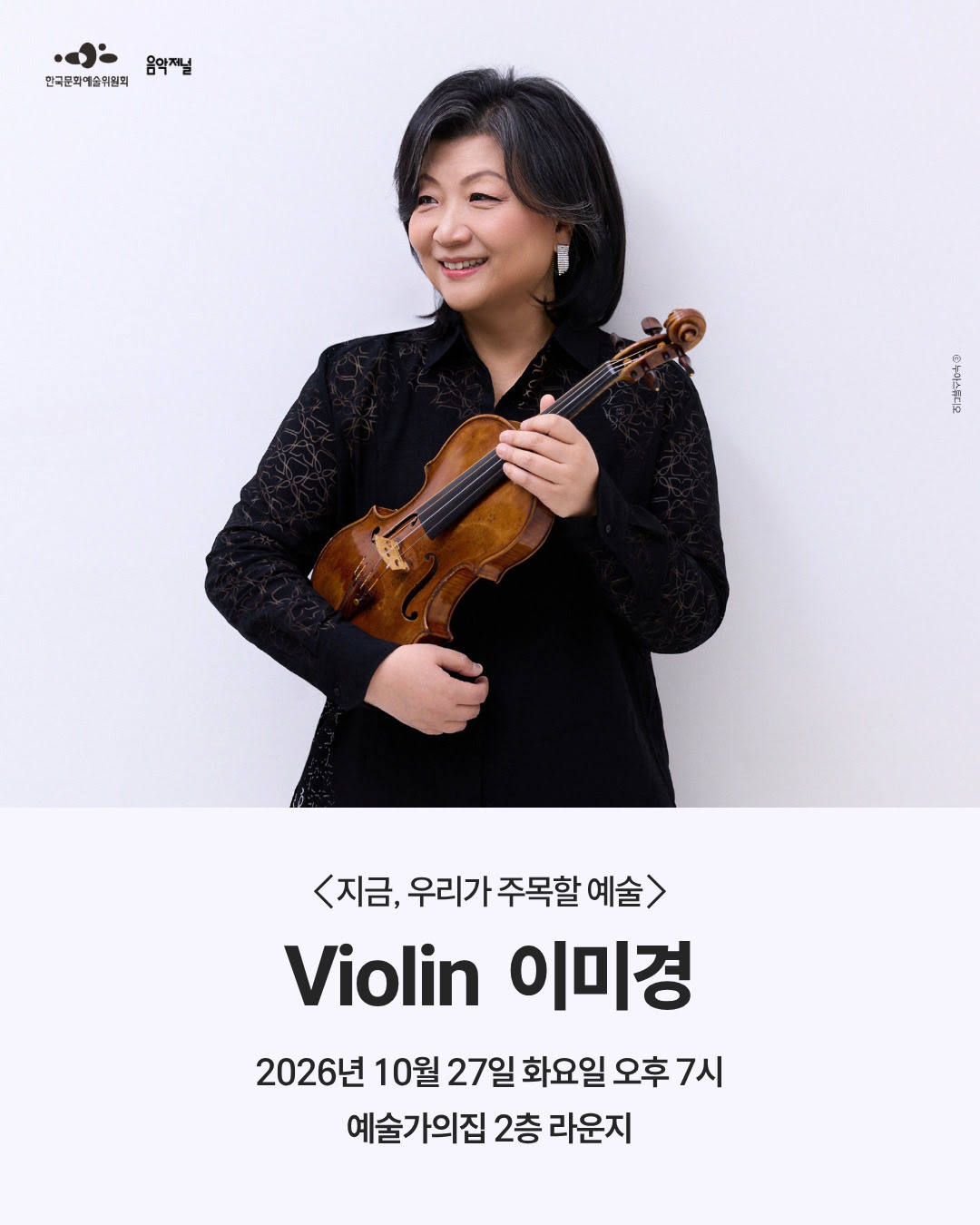 ㈜음악저널 - 지금, 우리가 주목할 예술 Violin 이미경(자세한 내용은 아래 참조)