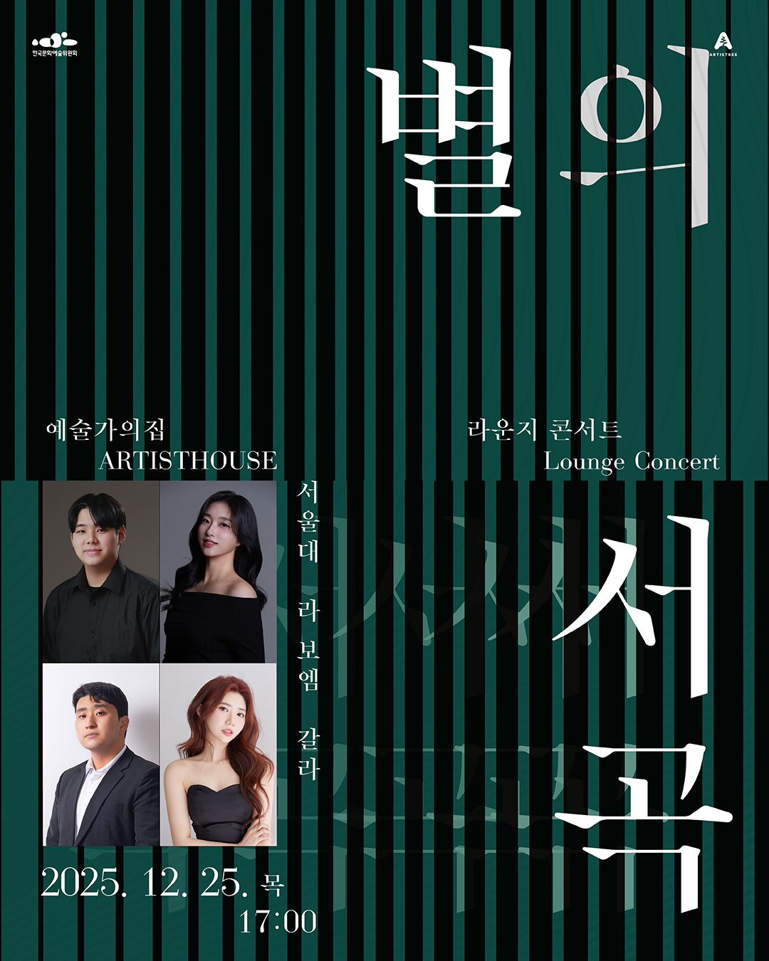 라운지콘서트 〈별의 서곡〉1회차 서울대 라 보엠 갈라(자세한 내용은 아래 참조)