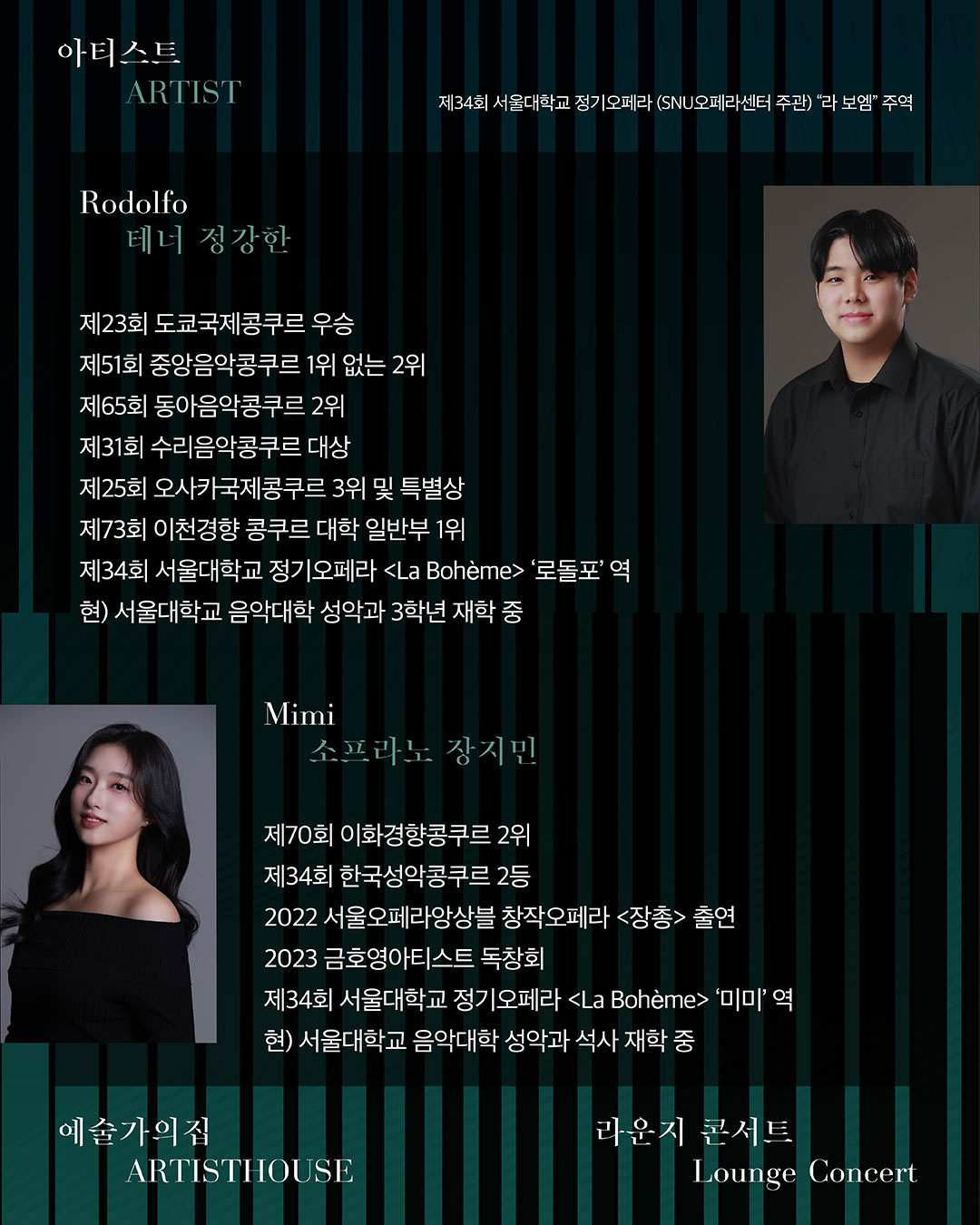 라운지콘서트 〈별의 서곡〉1회차 서울대 라 보엠 갈라(자세한 내용은 아래 참조)