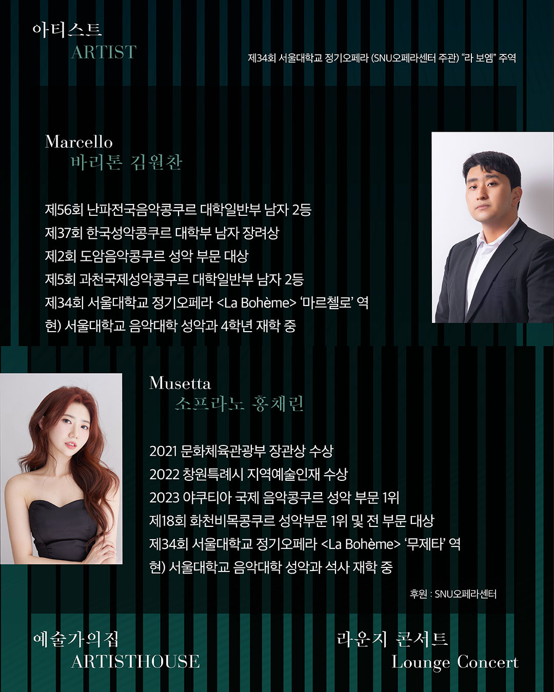 라운지콘서트 〈별의 서곡〉1회차 서울대 라 보엠 갈라(자세한 내용은 아래 참조)