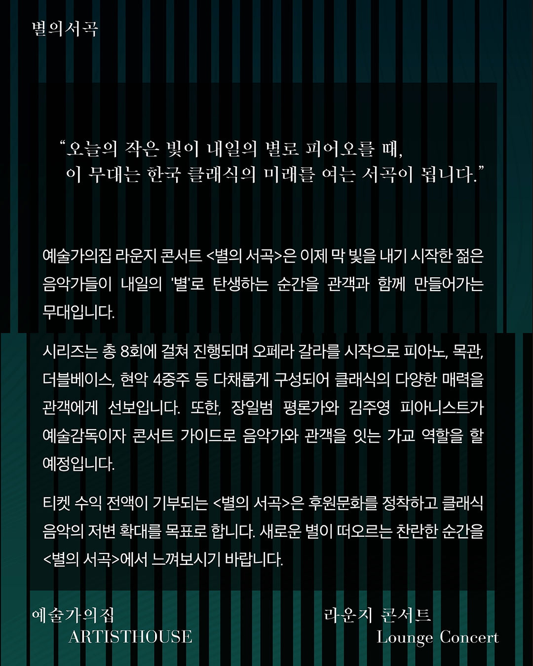 라운지콘서트 〈별의 서곡〉1회차 서울대 라 보엠 갈라(자세한 내용은 아래 참조)