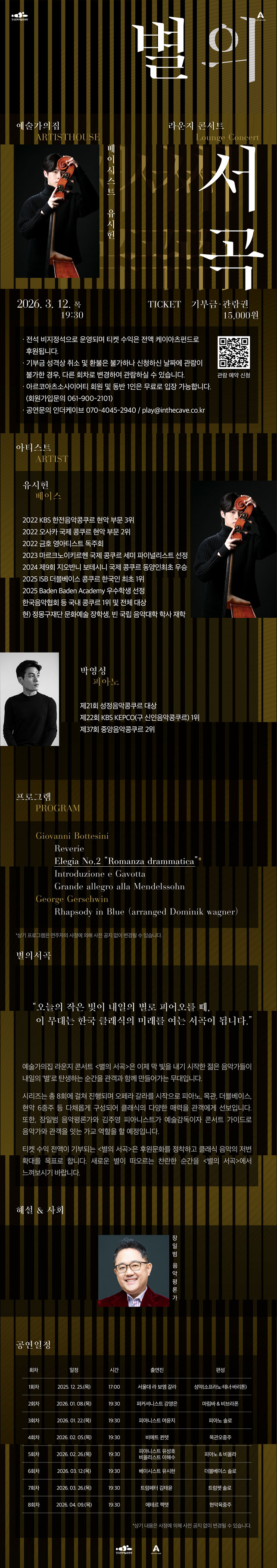 라운지콘서트〈별의 서곡〉 6회차 베이시스트 유시헌 리사이틀 1(자세한 내용은 아래 참조)