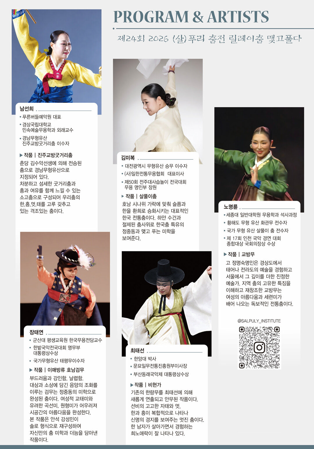 제24회 (살)푸리춤 릴레이전 〈춤 맺고 풀다〉(자세한 내용은 아래 참조)