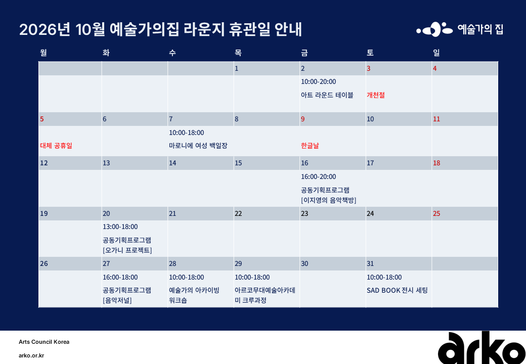 2026년 10월 예술가의집 라운지 휴관 일정_5주차(2)(자세한 내용 아래 참조)