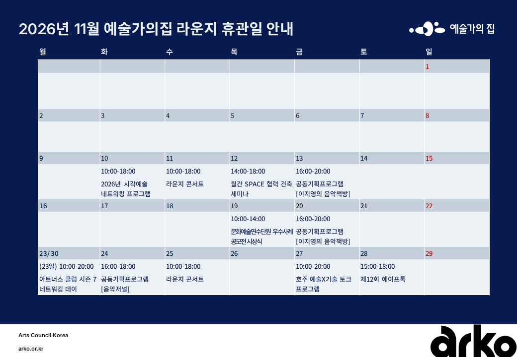 2026년 11월 예술가의집 라운지 휴관 일정_사전안내(자세한 내용 아래 참조)